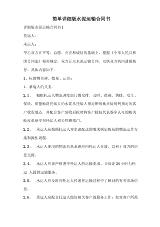 简单详细版水泥运输合同书