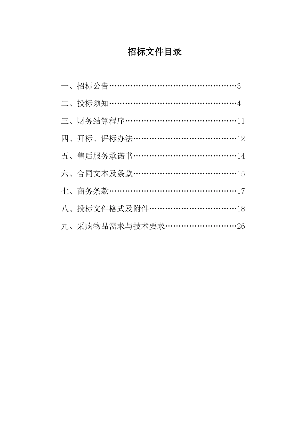 通信机房、屏蔽机房建设工程项目招采文件_第1页