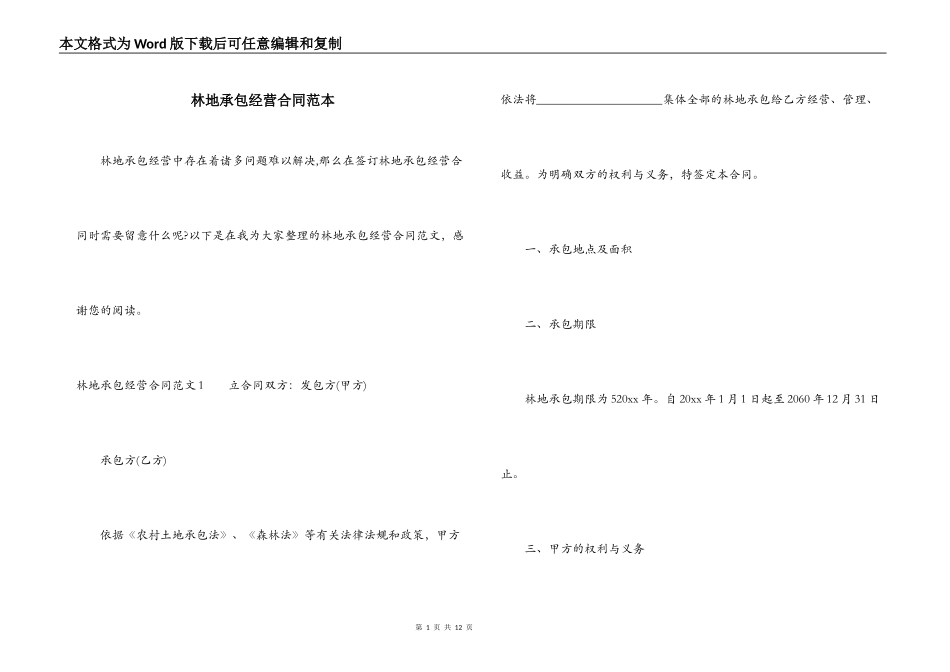 林地承包经营合同范本_第1页