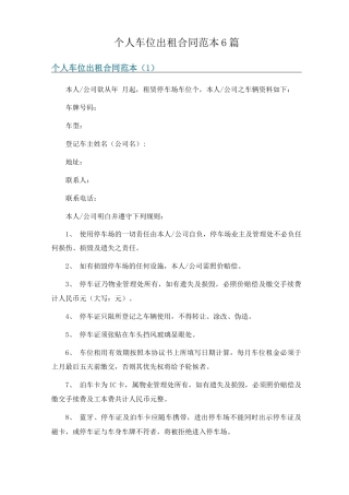 个人车位出租合同范本6篇