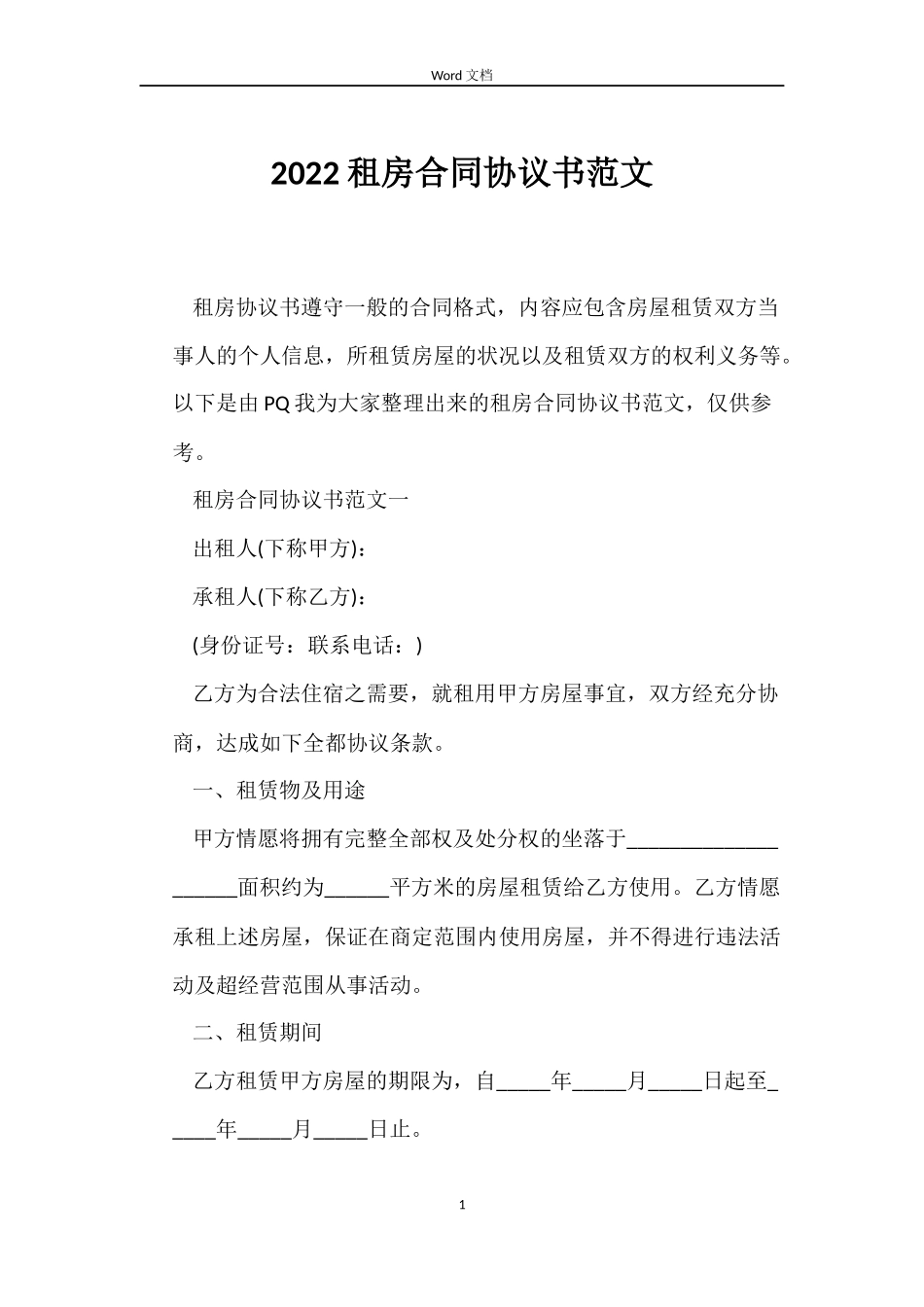 2022租房合同协议书范文_第1页