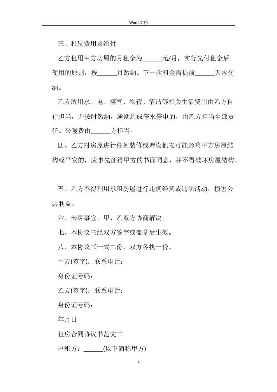 2022租房合同协议书范文_第2页