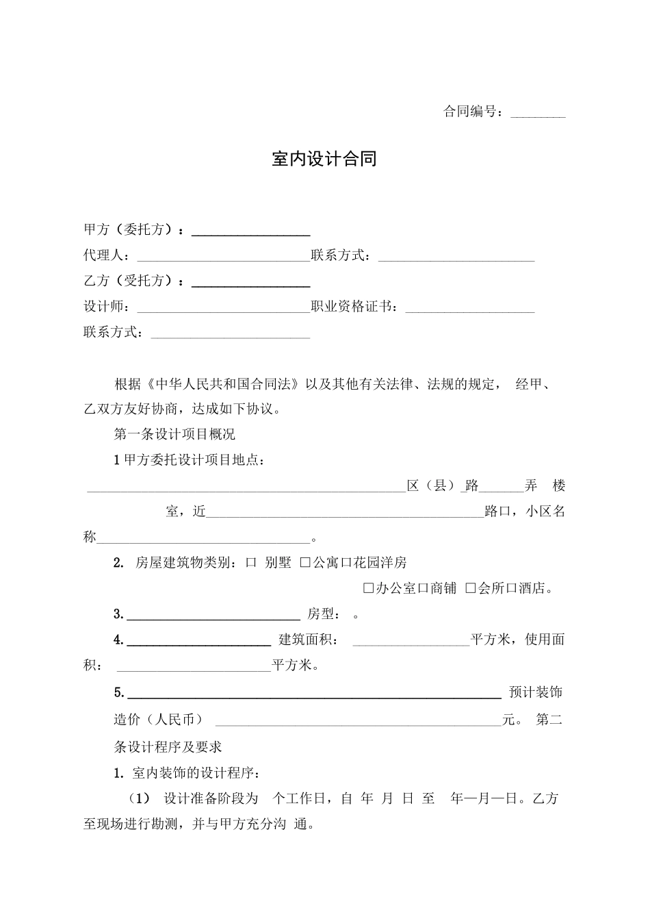 室内设计合同范本_第1页