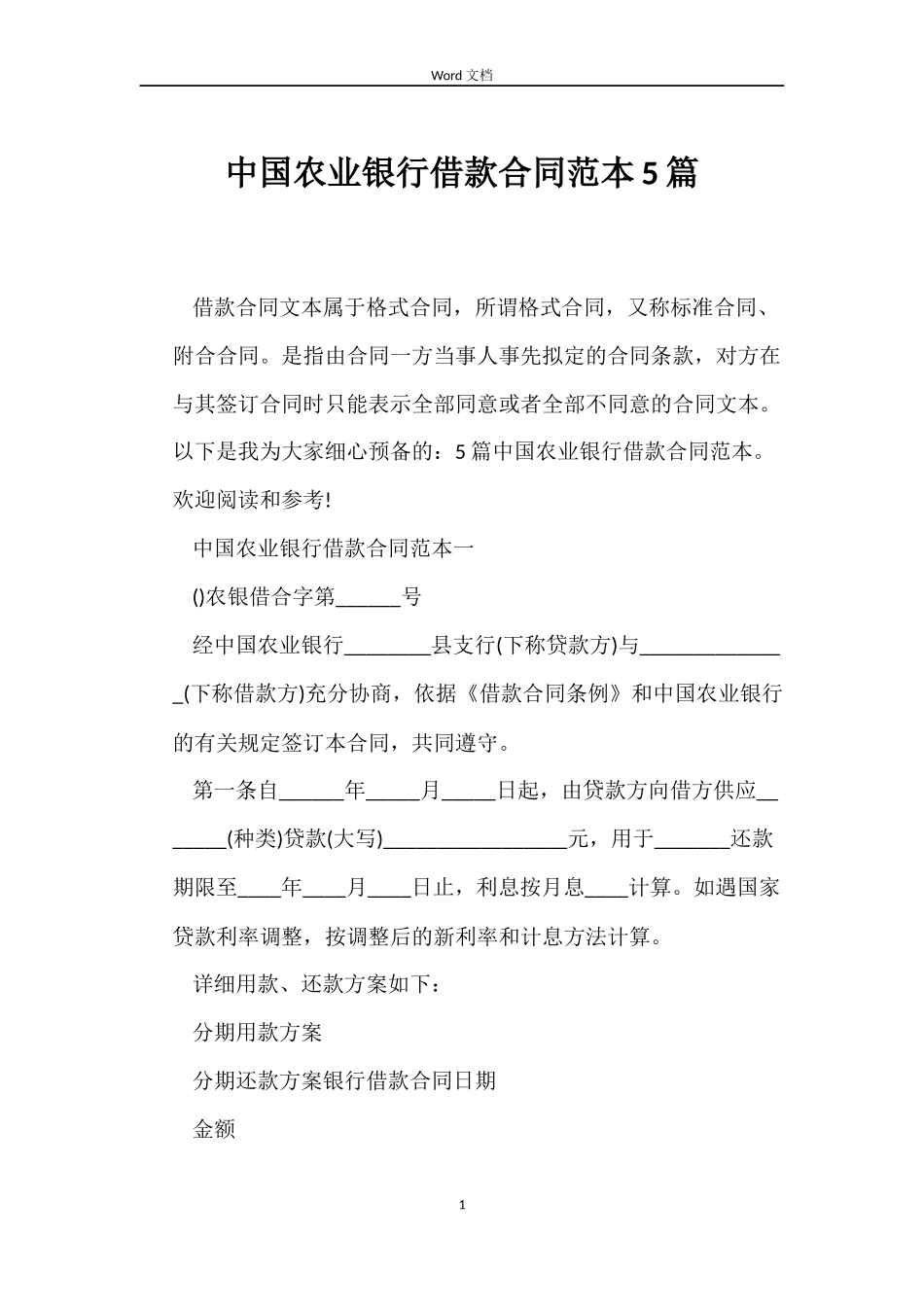 中国农业银行借款合同范本5篇_第1页