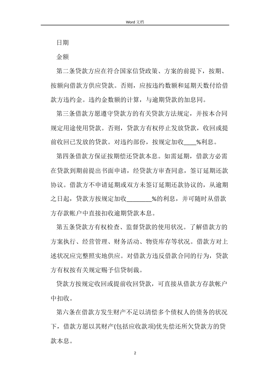 中国农业银行借款合同范本5篇_第2页