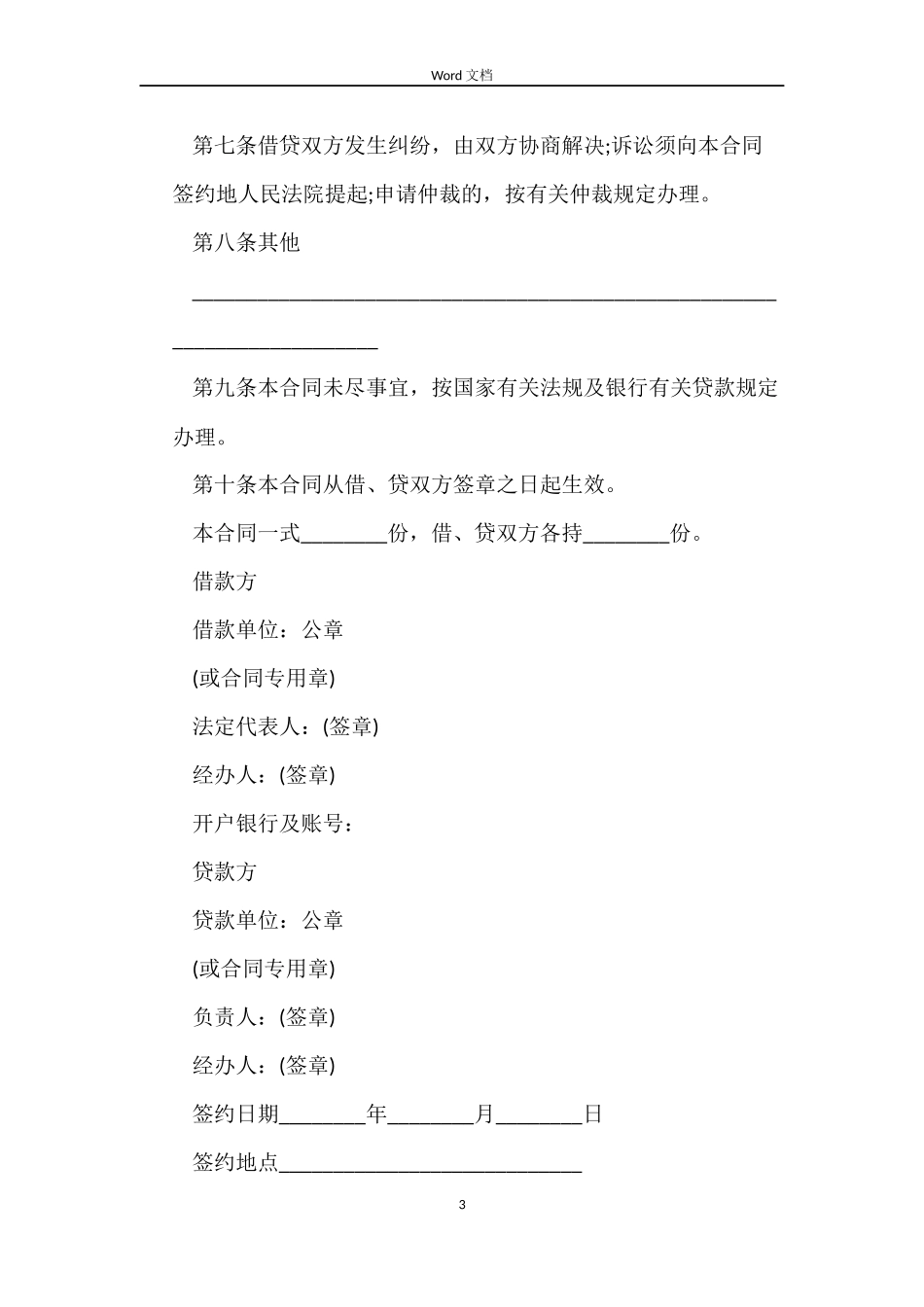 中国农业银行借款合同范本5篇_第3页