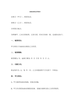 加油站承包合同范本