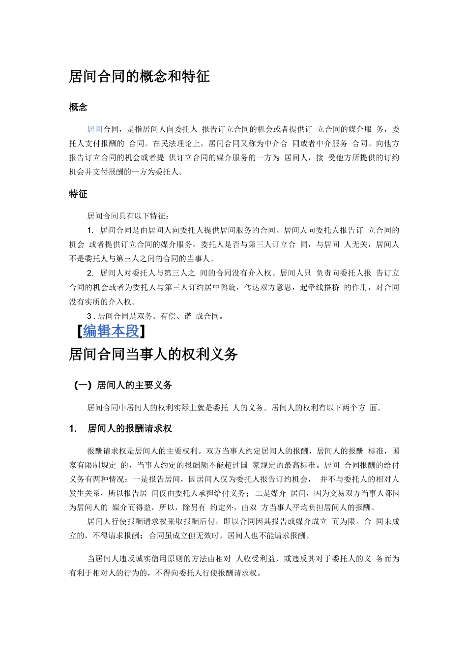 居间合同的概念和特征_第1页