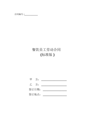 餐饮员工劳动合同