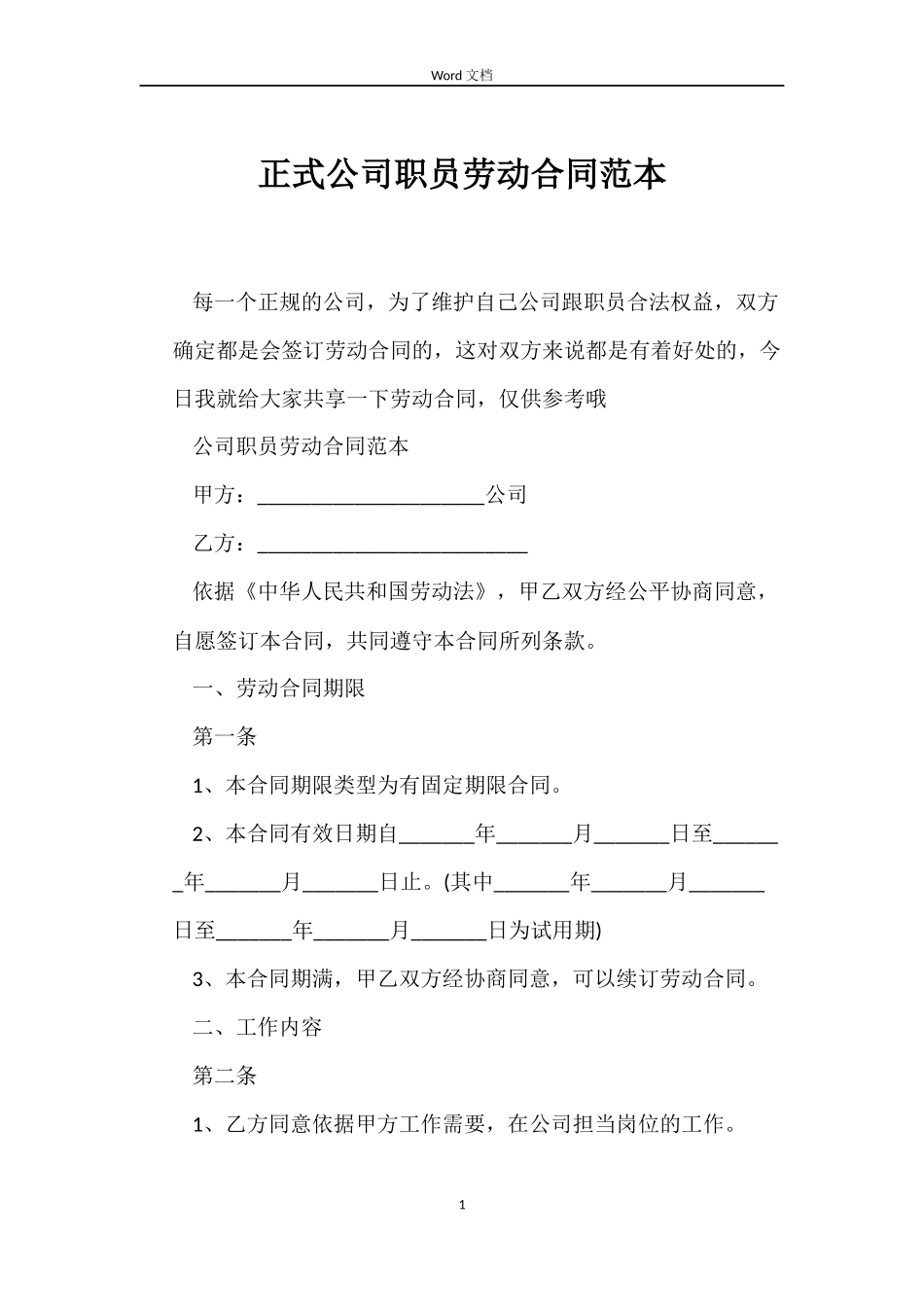 正式公司职员劳动合同范本_第1页