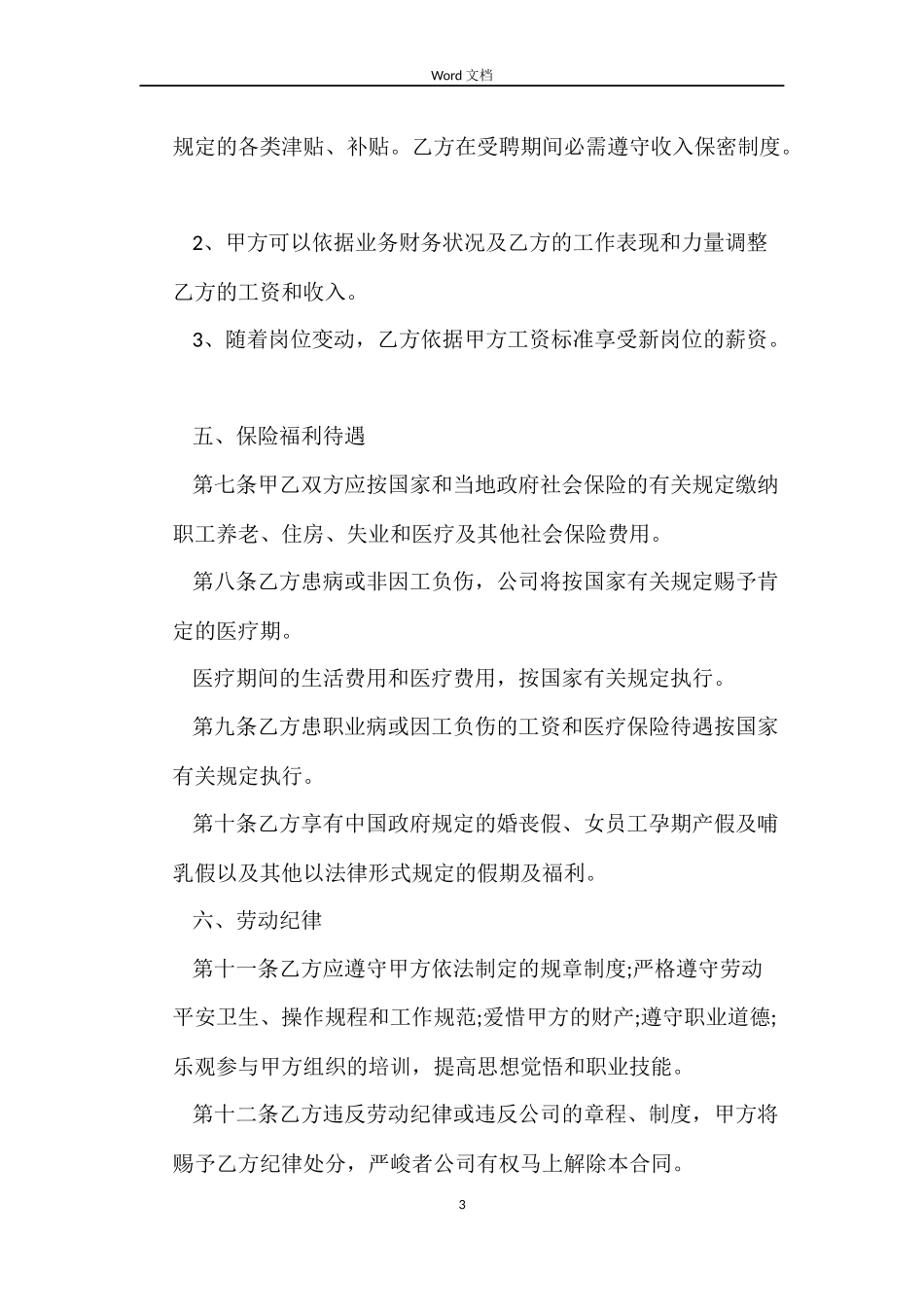 正式公司职员劳动合同范本_第3页