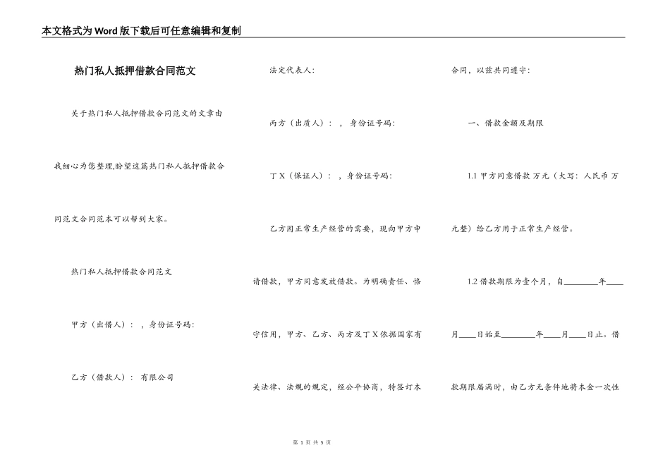热门私人抵押借款合同范文_第1页