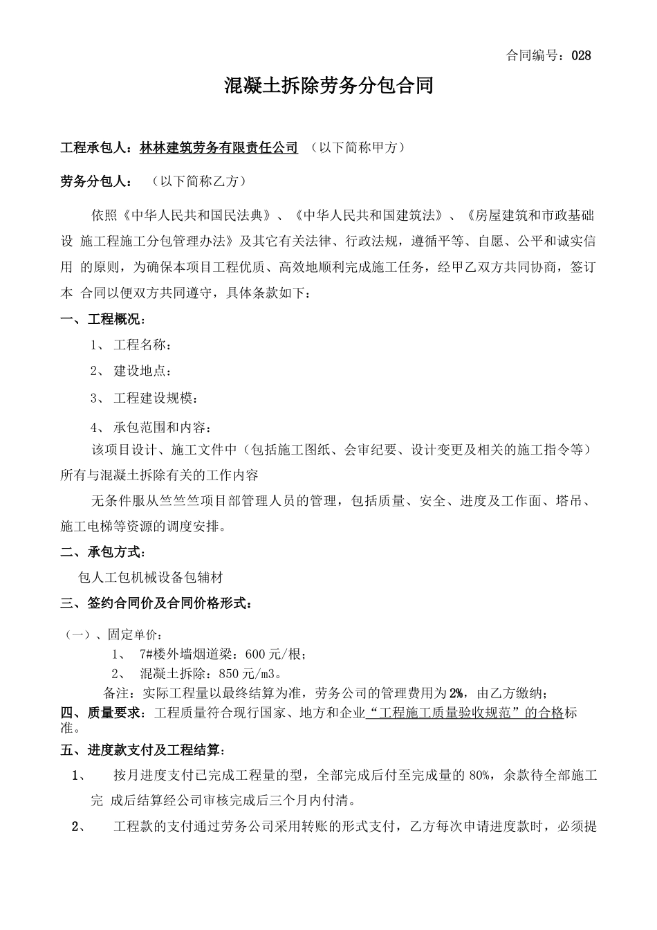 混凝土拆除劳务分包合同_第1页