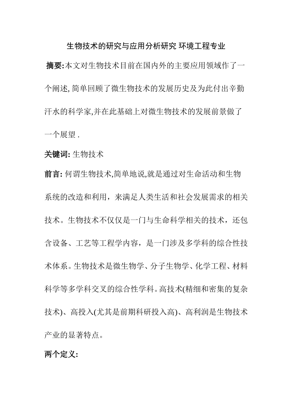 生物技术的研究与应用分析研究 环境工程专业_第1页
