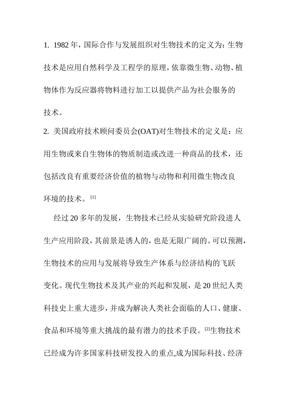 生物技术的研究与应用分析研究 环境工程专业_第2页