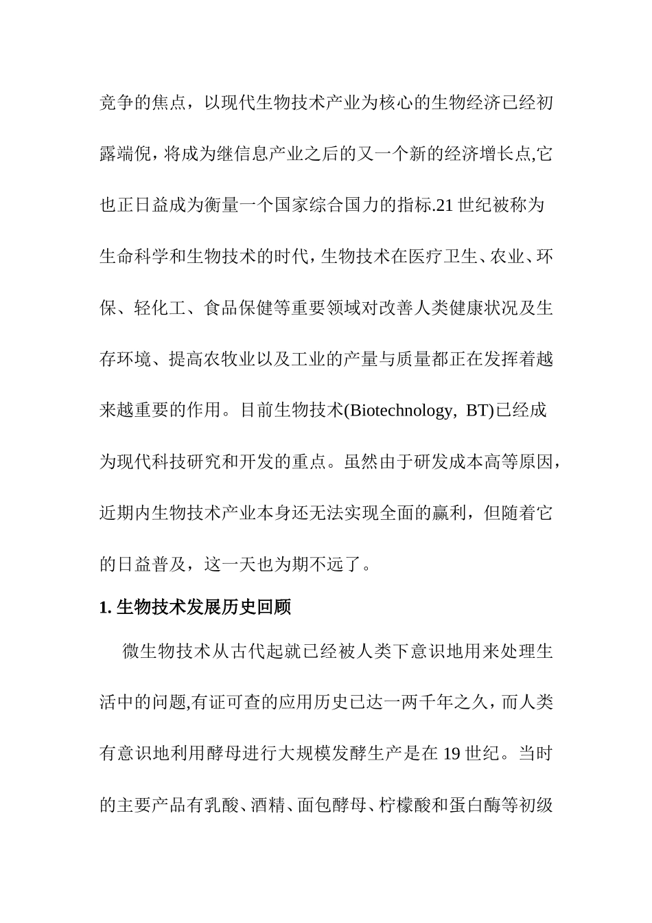 生物技术的研究与应用分析研究 环境工程专业_第3页