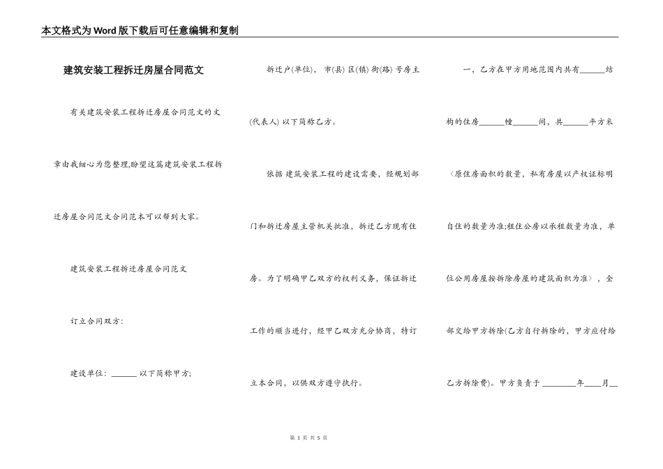 建筑安装工程拆迁房屋合同范文_第1页