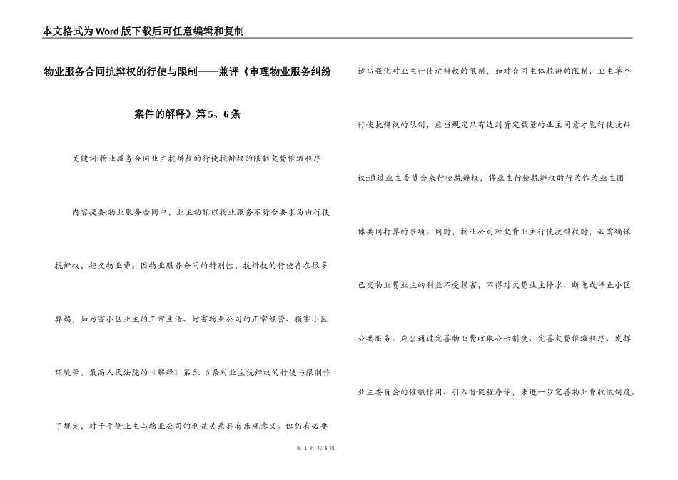 物业服务合同抗辩权的行使与限制——兼评《审理物业服务纠纷案件的解释》第5、6条_第1页