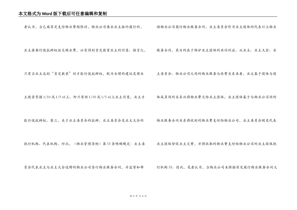 物业服务合同抗辩权的行使与限制——兼评《审理物业服务纠纷案件的解释》第5、6条_第3页
