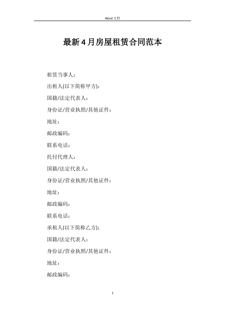 最新4月房屋租赁合同范本_第1页