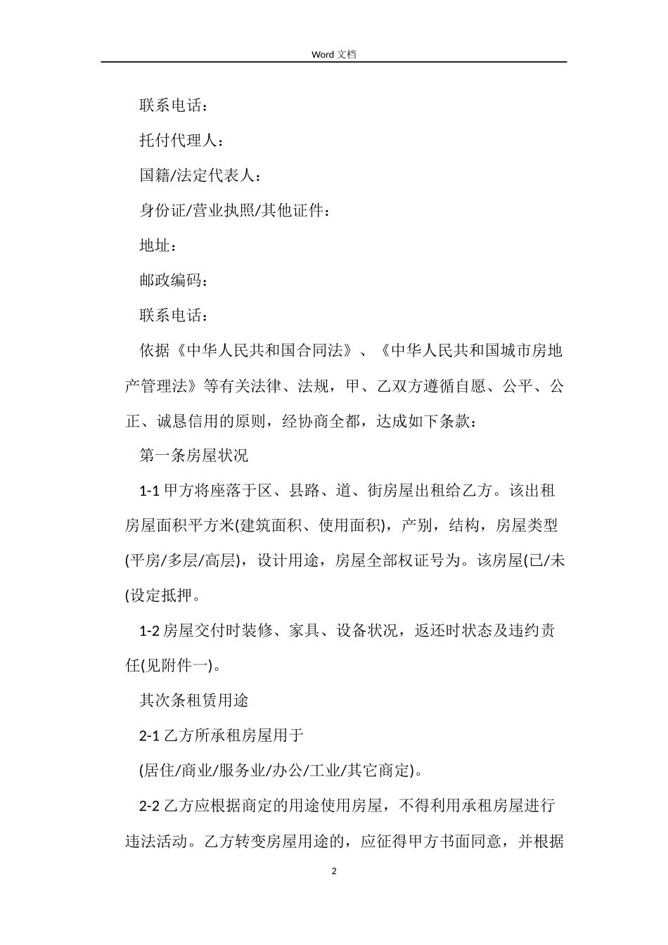 最新4月房屋租赁合同范本_第2页