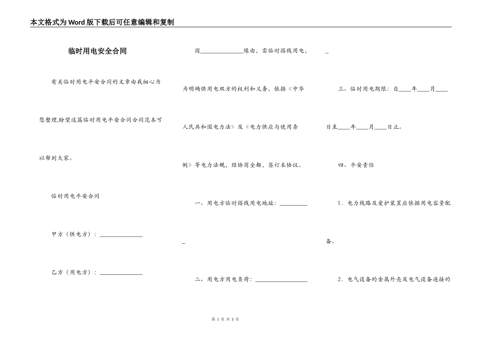 临时用电安全合同_第1页