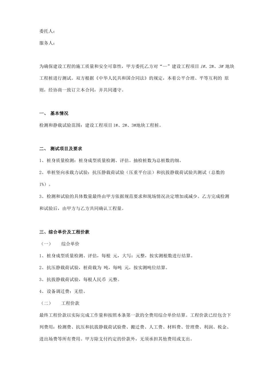 工程桩质量检测及静载试验合同协议书范本_第1页