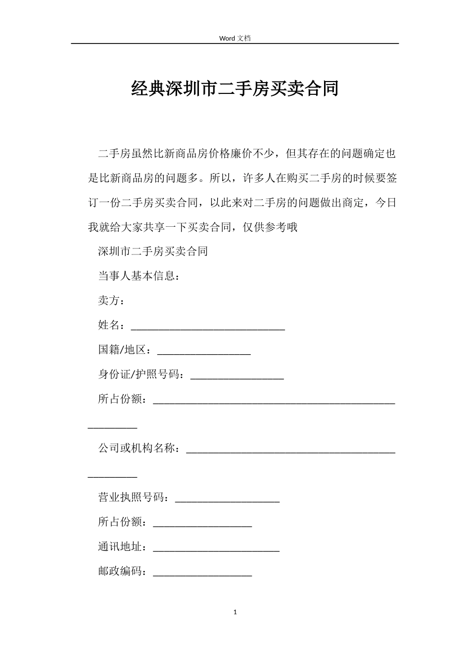 经典深圳市二手房买卖合同_第1页