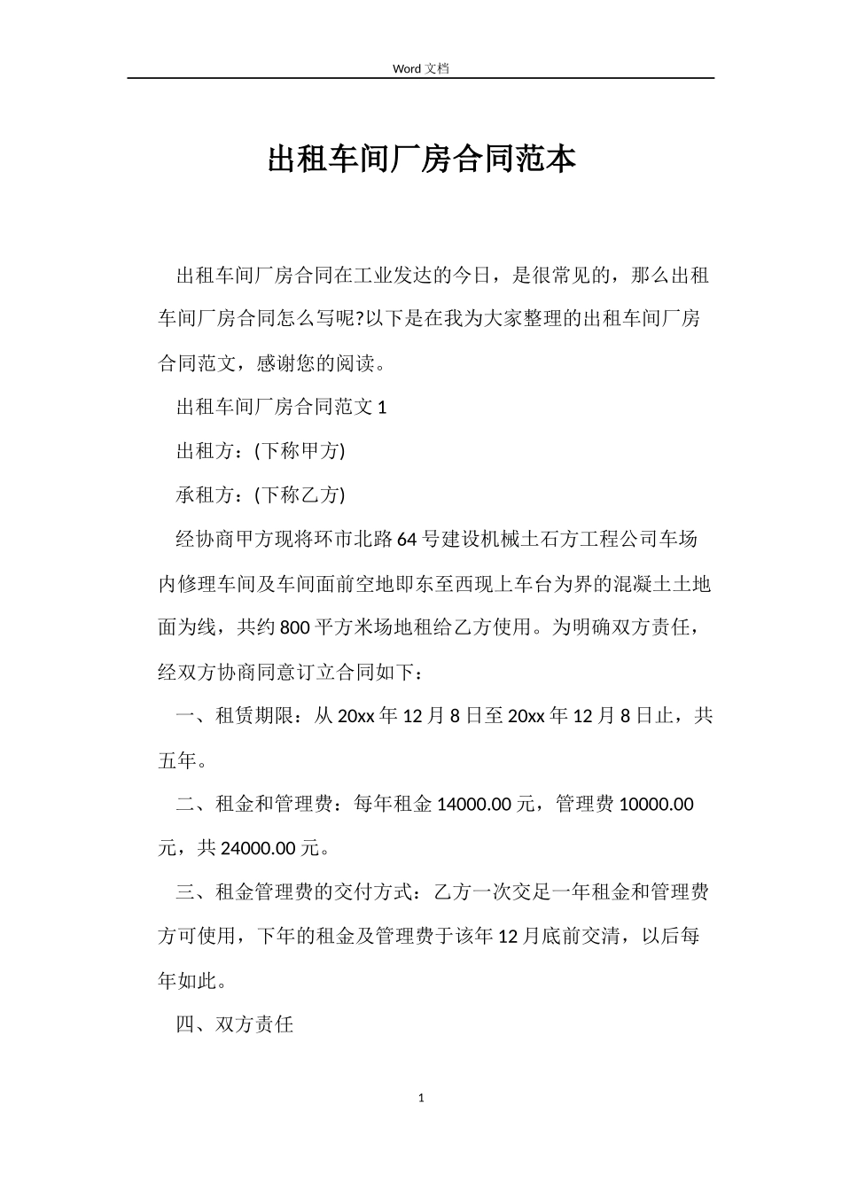 出租车间厂房合同_第1页