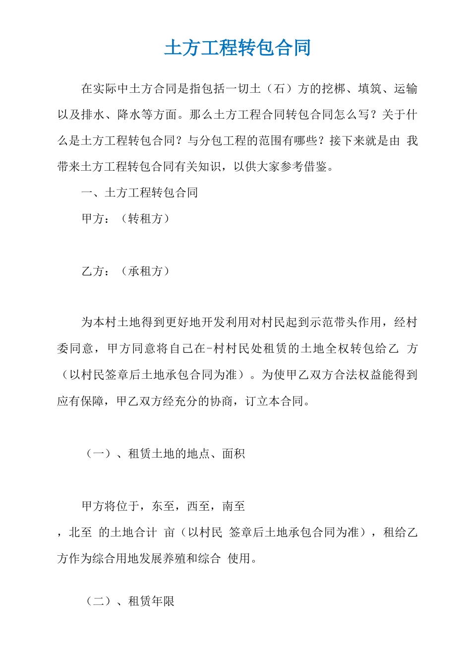 土方工程转包合同_第1页