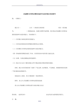 具备履行合同所必需的设备和专业技术能力的承诺书