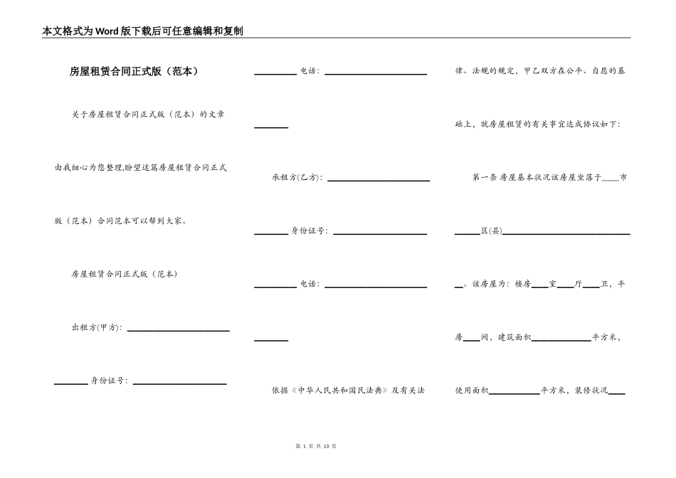 房屋租赁合同正式版（范本）_第1页