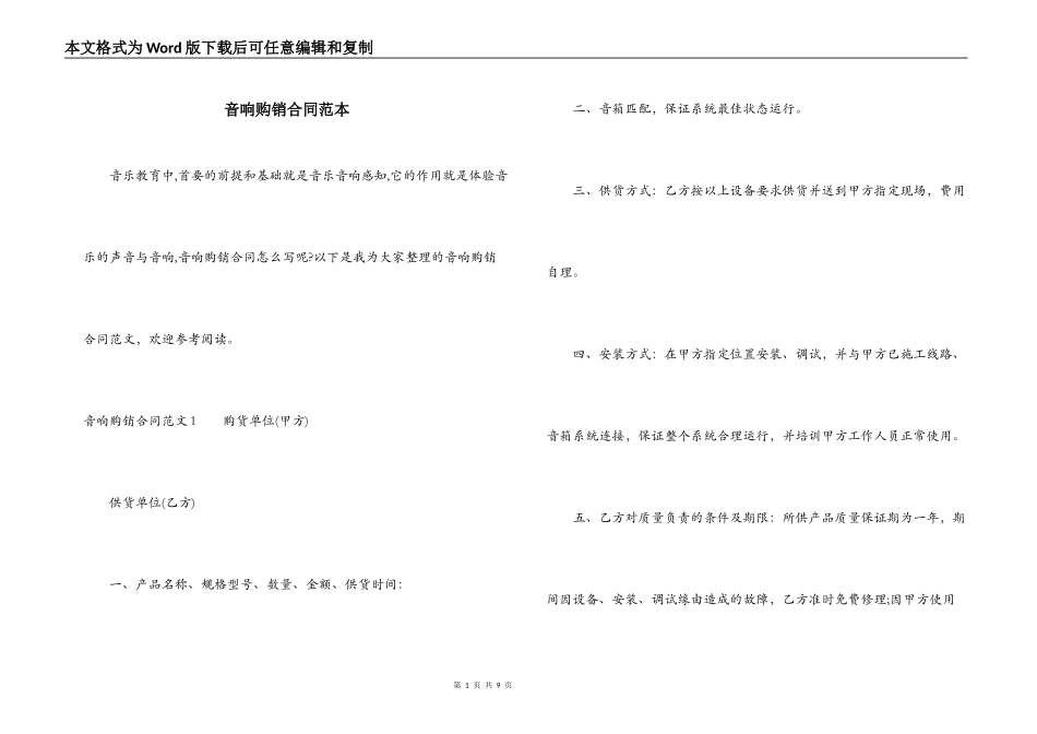 音响购销合同范本_第1页
