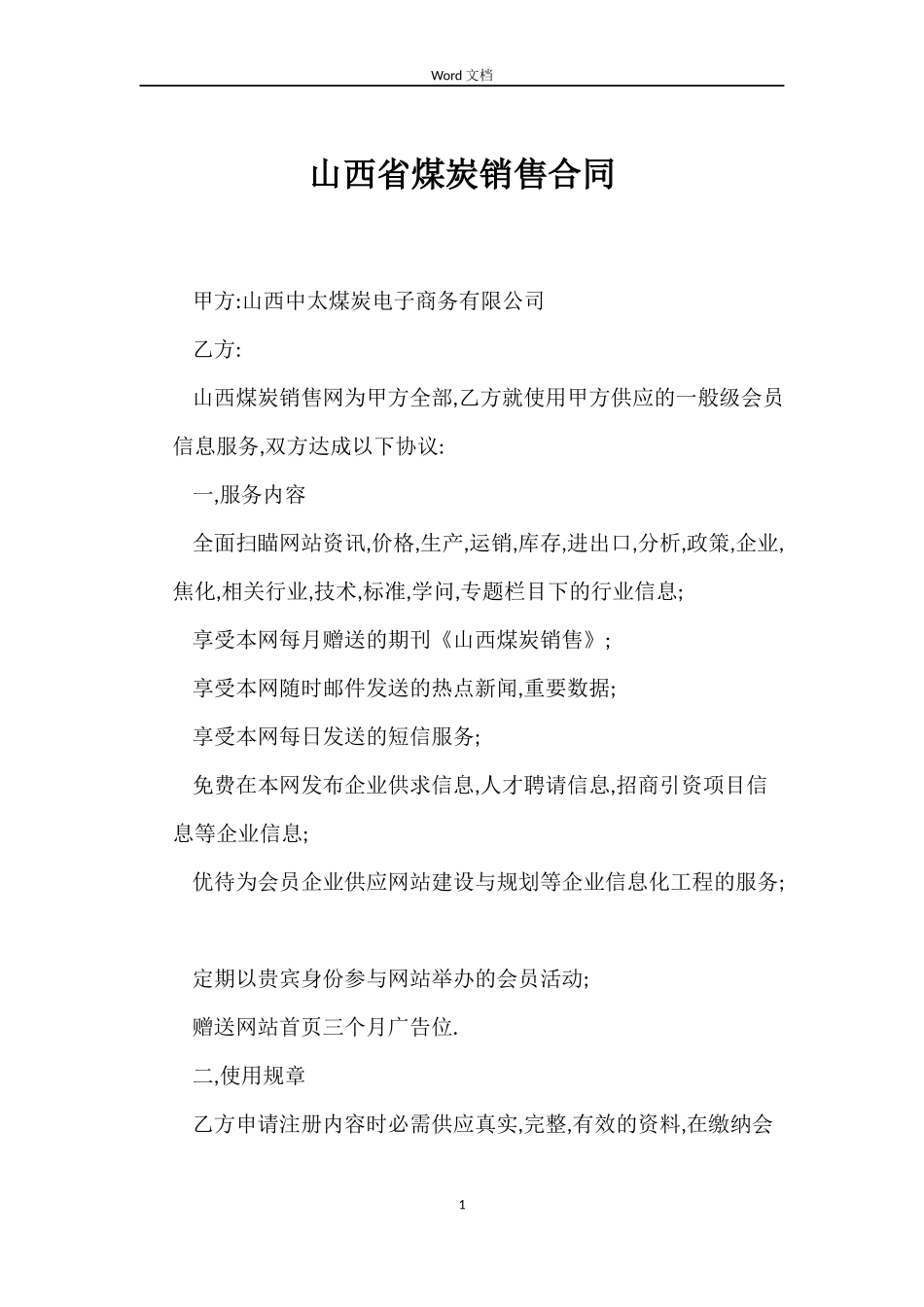 山西省煤炭销售合同_第1页