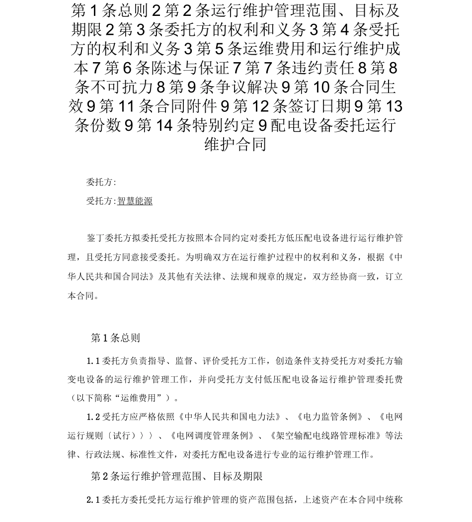 配电设备委托运行维护合同2016_第2页