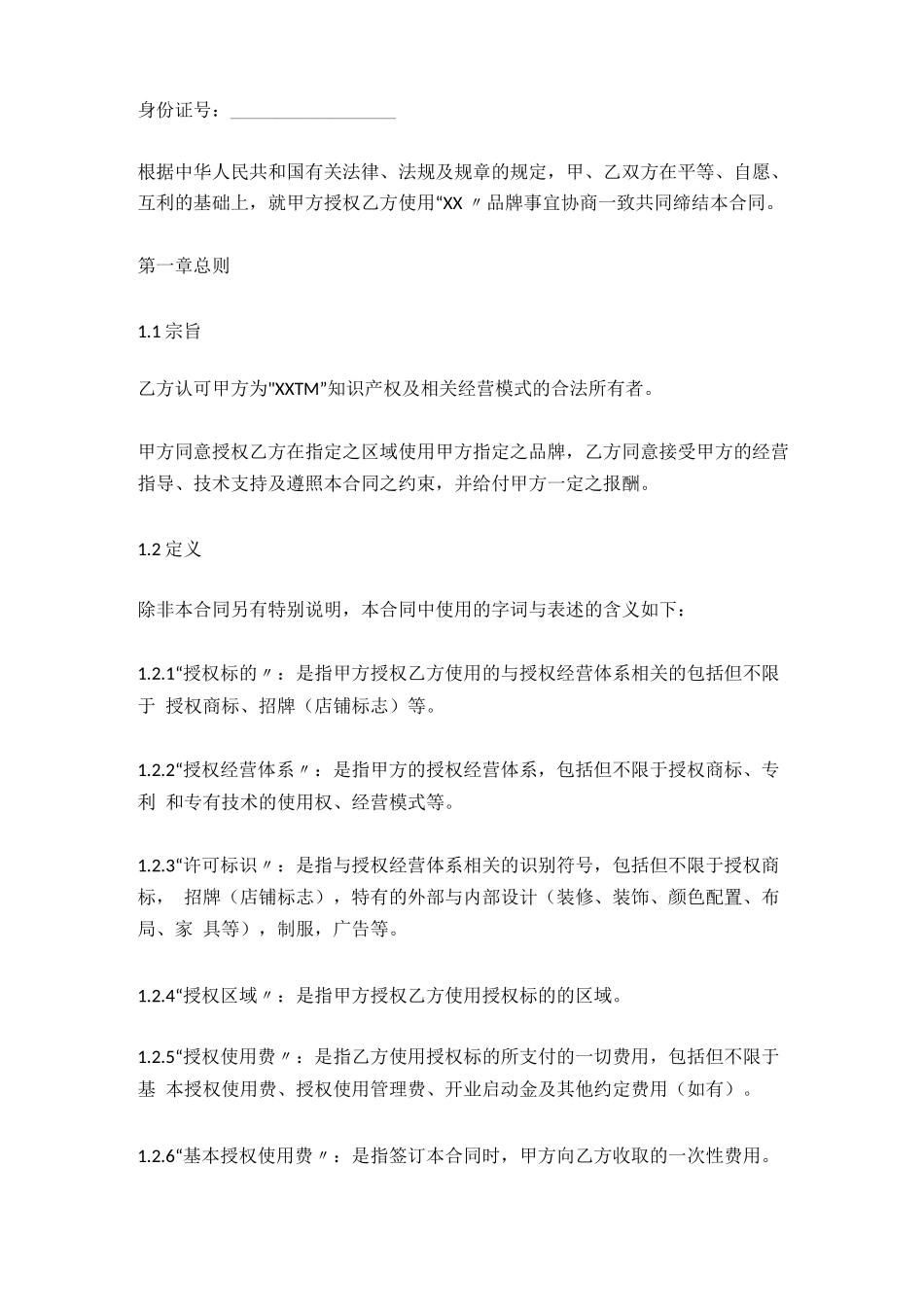 其它-品牌ip授权合同_第2页