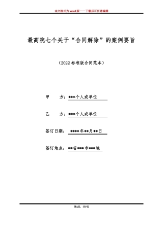 最高院七个关于“合同解除”的案例要旨（标准版）