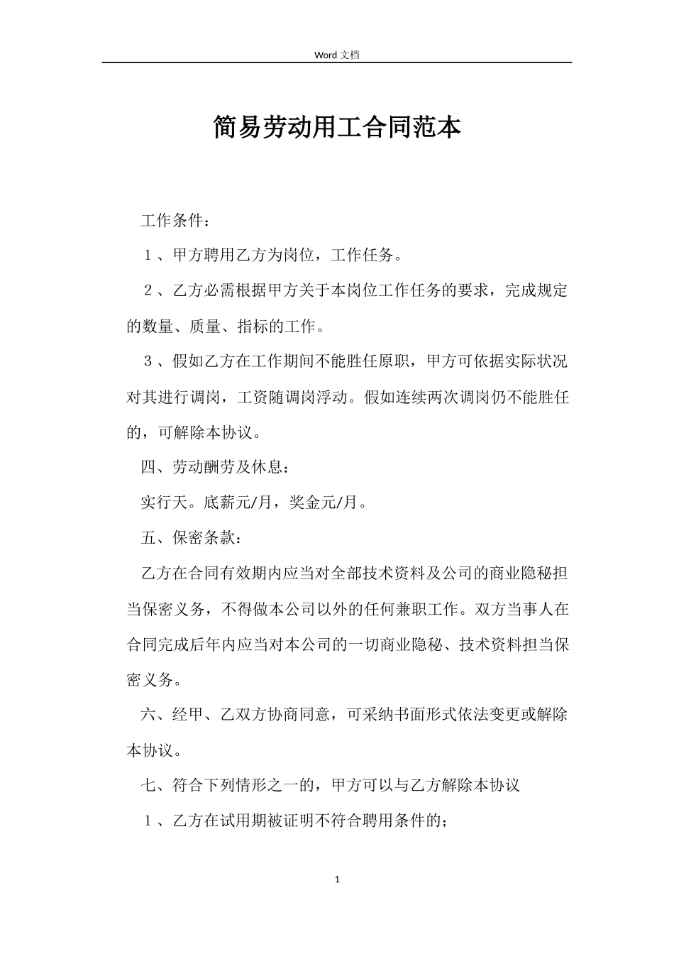 简易劳动用工合同_第1页