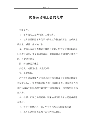 简易劳动用工合同