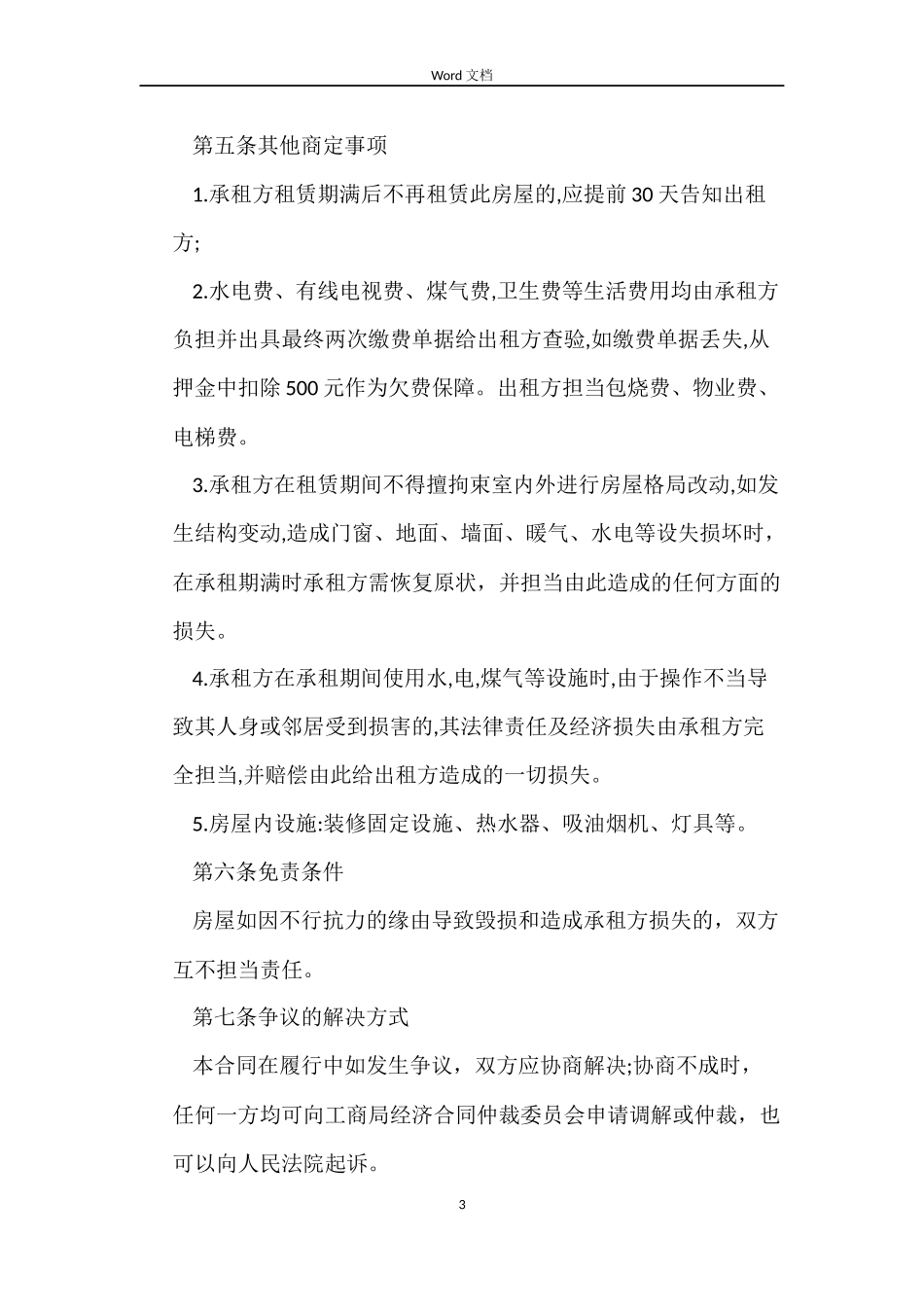 正规房屋租赁合同书_第3页