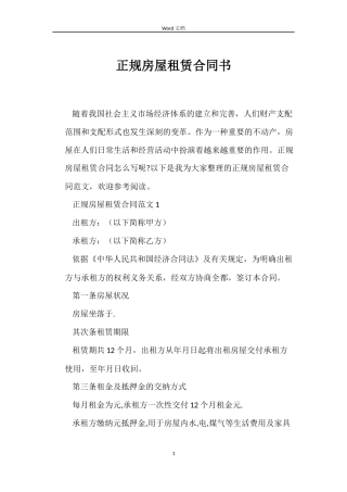 正规房屋租赁合同书