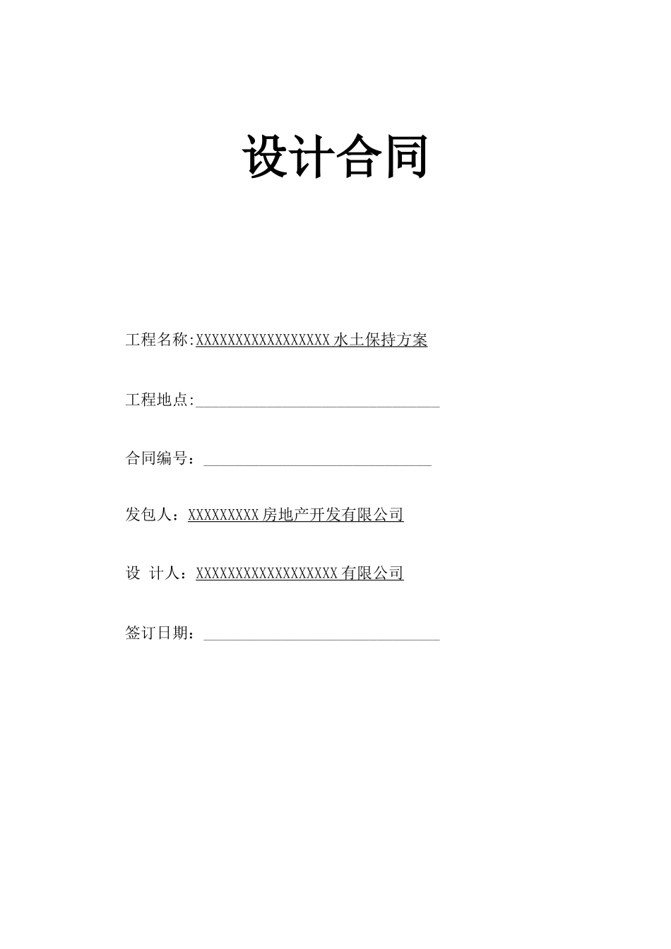 水土保持方案合同_第1页