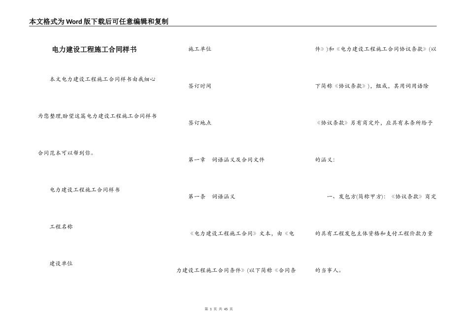 电力建设工程施工合同样书_第1页