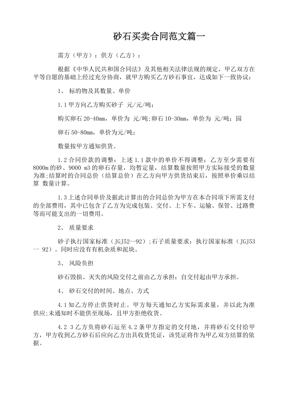 砂石买卖合同_第1页