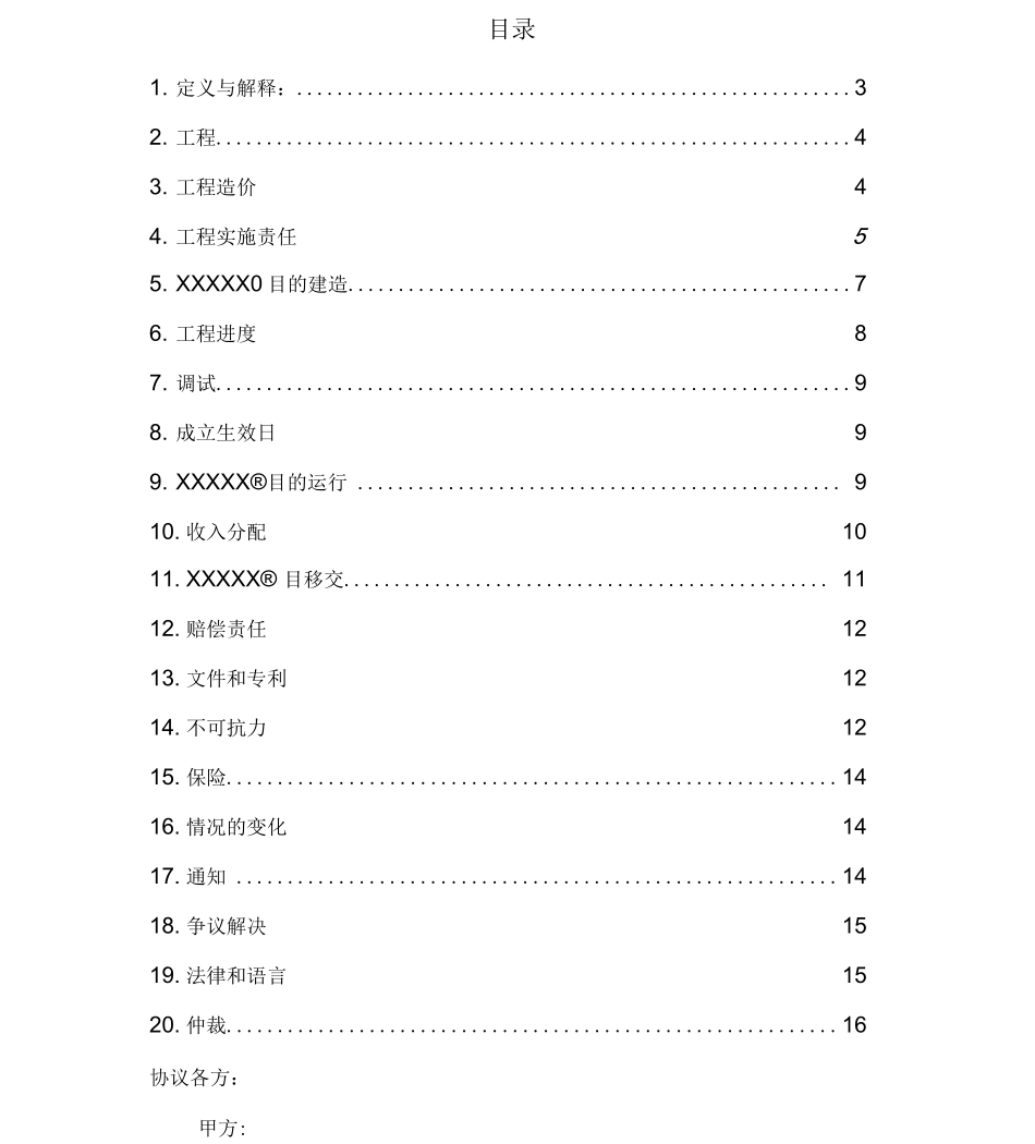 BOT项目建设合同参考模板_第2页