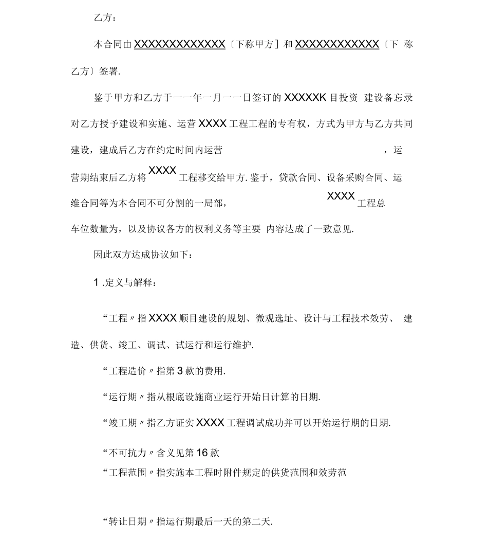 BOT项目建设合同参考模板_第3页