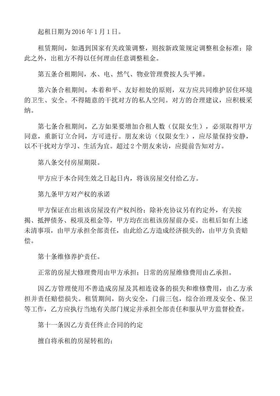 合租租房合同_第2页