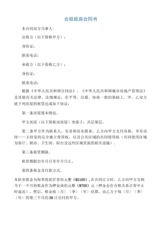 合租租房合同