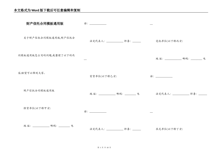 财产信托合同模板通用版_第1页