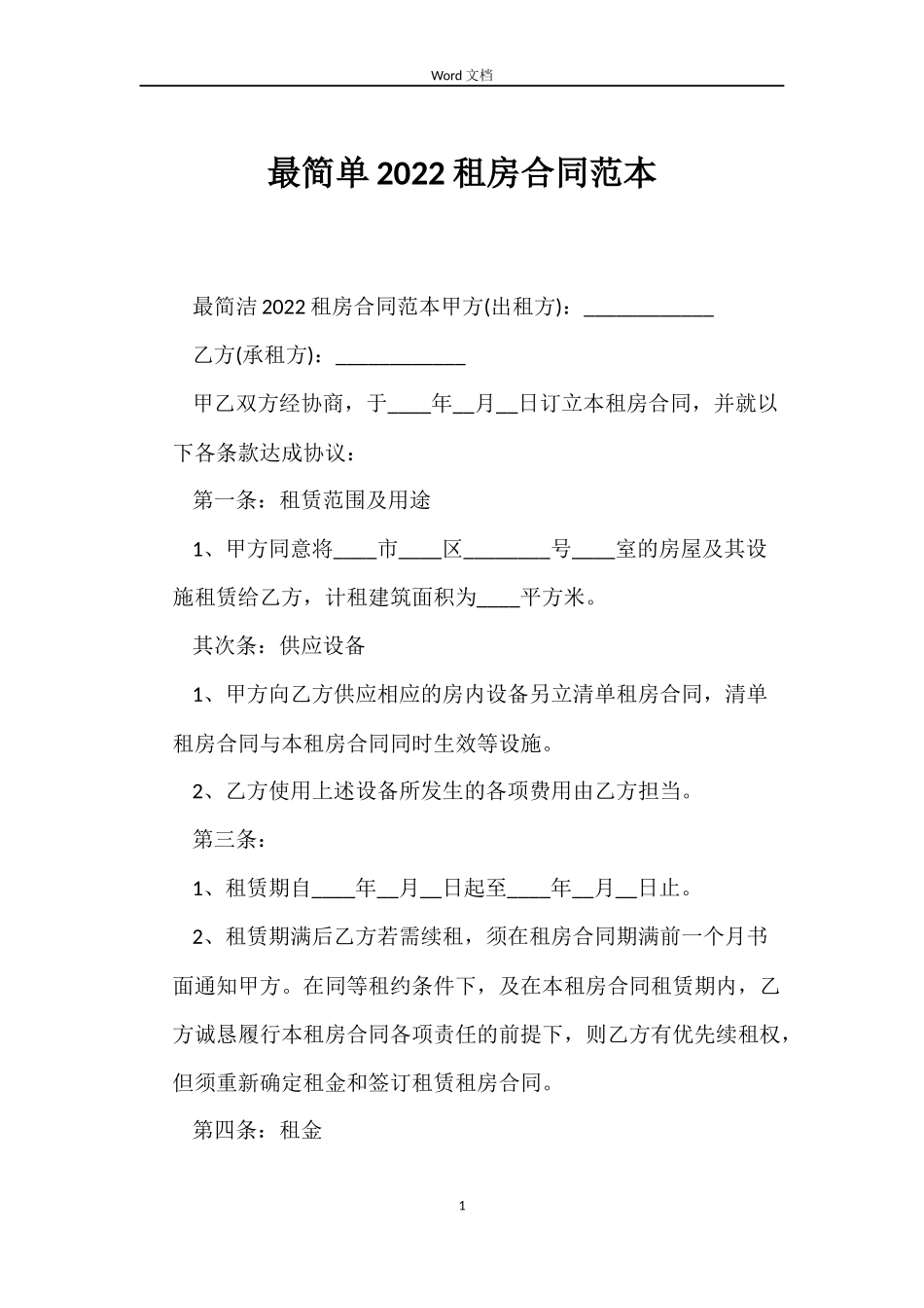 最简单2022租房合同范本_第1页